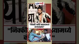 Arbaz Patel निक्की आणि माझ्यामध्ये कंम्फर्टझोन [upl. by Lemay]