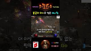 디아블로2 레저렉션 불굴의 의지로 얻은 애니참 diablo2r shorts [upl. by Miyasawa]