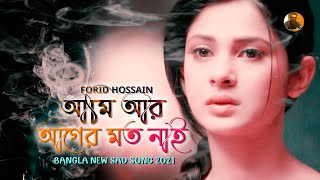 Ami Ar Ager Moto Nai 😐 আমি আর আগের মত নাই প্রেম অনলে পুইড়া হইলাম ছাই 🔥 Forid Hossain  Song 2021 [upl. by Dareg259]