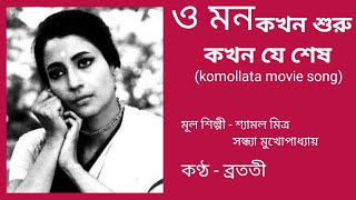 o mon kokhon suru kokhon je sesh  Shyamal Mitra amp sandhya mukhopadhyay Bratati [upl. by Htebaile57]