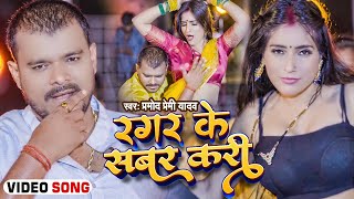 Video  Ragar Ke Sabar Kari  Pramod Premi Yadav  रगर के सबर करी  Bhojpuri Song Pramod Premi [upl. by Enirroc]