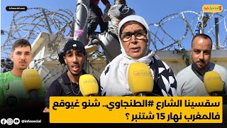 سقسينا الشارع الطنجاوي شنو غيوقع فالمغرب نهار 15 شتنبر؟ [upl. by Neirol]