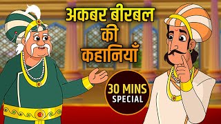 Akbar Birbal Ki Kahani  Birbals Intelligence Story  अकबर बीरबल की कहानियाँ  Compilation  01 [upl. by Jacquette]