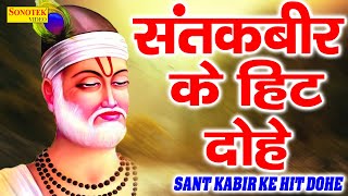 कबीर अमृतवाणी  Kabir Amritwani  भाग 1  Kumar Vishu  Popular Sant Kabir Amritwani  Kabir Dohea [upl. by Hattie]