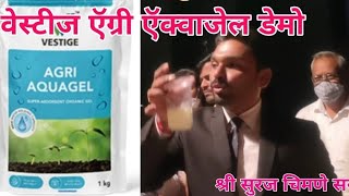 Vestige Agri Aquagel Demoवेस्टीज ऍग्री ट्रेनर श्री सुरज चिमणे सर 9082256828 [upl. by Ilak191]