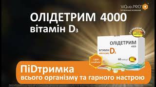 ОЛІДЕТРИМ 4000 ПіDтримка всього організму та гарного настрою 10 сек [upl. by Knuth]