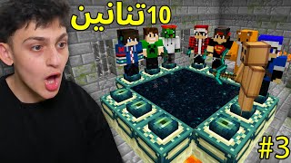 ماين كرافت قتلنا 10 تنانين انا والشباب في سيرفر دريم كرافت  الحلقة 3 [upl. by Eissolf]