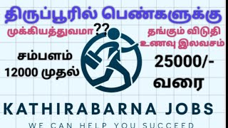 Tirupur Garments Ladys vacancy  திருப்பூர் பனியன் கம்பெனியில் பெண்பாணியாளர்கள் தேவை [upl. by Stahl]