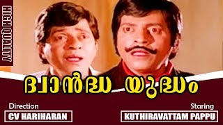 Dwandha Yudham  Malayalam Super Hit Evergreen Full Movie  Kuthiravattam Pappu  Jagathy [upl. by Ardnosak]