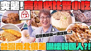 必比登小吃高雄篇🚄🚗 平價米其林Bib Gourmand推薦美食🎖️ 美食地圖標記✔️豪邁切塊鴨肉飯、鹽埕必吃米糕店、鴨蛋肉燥飯，南北價差很大⁉️ Kaoshiung Travel and Food [upl. by Heyes]