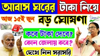 কবে দেবে আবাস ঘরের টাকা বড়ো ঘোষণা মুখ্যমন্ত্রী মমতার। Awas Yojana Payment News [upl. by Eardnaed]