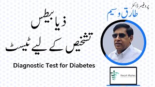 Ep 4 ذیابیطس اور آپ  Tests for Diabetes  Blood Test  Tests for DM  by Prof Tariq Waseem DM [upl. by Pooh254]