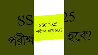 এসএসসি ২০২৫ পরীক্ষা কবে হবে ssc2025 shorts [upl. by Edlun]