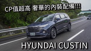 【Andy老爹試駕】豪華感爆棚！！最新ＭＰＶ首選！！Hyundai Custin [upl. by Kalle]