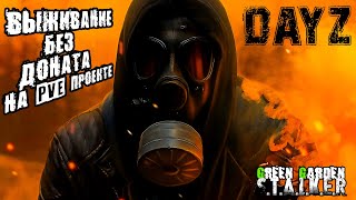 DayZ PVE  ВЫЖИВАНИЕ БЕЗ ДОНАТА  Обзор Green Garden Stalker [upl. by Ahsetra]