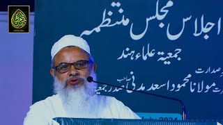 Hazrat Maulana Mehmood Asad Sahab Madni DB Speech at National Governing BODY Meeting Jamiat [upl. by Maleen107]