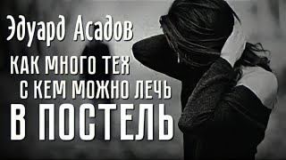 Стихи о любви до слез quotКак много тех с кем можно лечь в постельquot  Э Асадов [upl. by Nowyt]