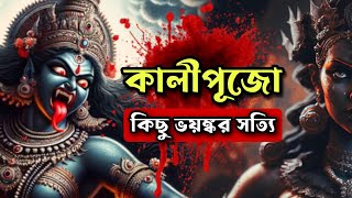 কালীপুজো আসছে তাই শুনুন কিছু ভয়ঙ্কর কথা  live kalipuja livestream [upl. by Fairweather]