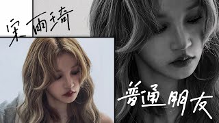 GIDLE 여자아이들  Yuqi 우기 Cover《普通朋友 Regular Friends  原唱：陶喆 David Tao》Lyrics〔繁體中文  英文字幕〕 [upl. by Rhodes]