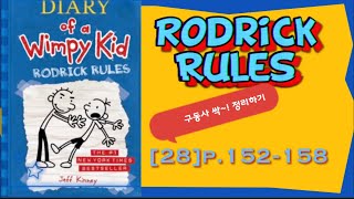 윔피키드 구동사 Rodrick Rules28p152158 구동사 싹 정리하세요유용한 표현들은 복습까지 시켜드립니다 [upl. by Malory357]