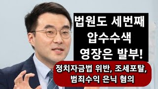 긴급뉴스검찰 외톨이 된 김남국 겨냥 강제수사 착수 [upl. by Sproul807]