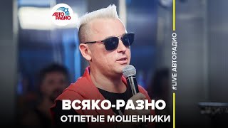 Отпетые Мошенники  ВсякоРазно LIVE  Авторадио [upl. by Philip827]