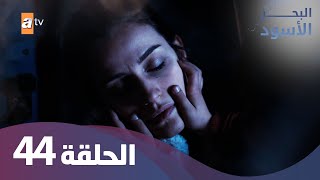 البحر الاسود  الحلقة 44  كاملة مدبلجة [upl. by Aisiram206]