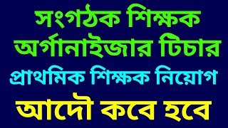 Organiser Teacher recruitment  Primary teacher recruitment  অর্গানাইজার টিচার সংগঠক শিক্ষক [upl. by Aldin]