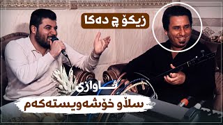 Awat Bokani  Slaw Xoshawistakam Danishtni Edris Xaylani Track 3 [upl. by Elok263]