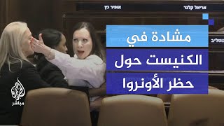 مشادة في الكنيست خلال جلسة تناقش حظر عمل الأونروا [upl. by Vivia57]