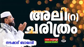 പ്രവാചകന്റെ കാവൽക്കാരൻ│അലി റ ചരിത്രം│BEST SPEECH│Noushad Baqavi │Pravajakante Kavalkaaran DVD│MFIP [upl. by Inhsor]