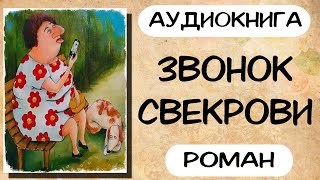 Аудиокнига роман ЗВОНОК СВЕКРОВИ слушать аудиокниги полностью онлайн [upl. by Eelsha409]