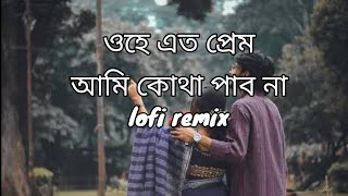 Ohe Ki Korile Bolo Paibo Tomare  Lyrics  Lofi Remix  Mashuq Haque X NoMan  lofi remix [upl. by Lairret]