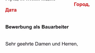Пример как написать заявление на работу в Германии на вакансию строителяBewerbung als Bauarbeiter [upl. by Nitsuj]