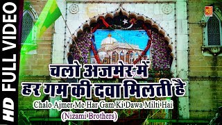 Chalo Ajmer Me Har Gam Ki Dawa Milti Hai  Nizami Brothers  Qawwali Ajmer Sharif [upl. by Soule151]