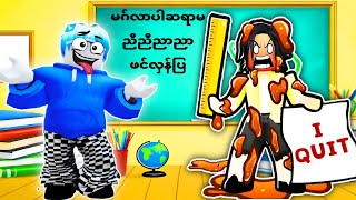 အိမ်စာပေးတဲ့ဆရာမကို ဆေးထိုးမယ်ဗျို့😂🤣 Roblox Presentation Experience [upl. by Holland]