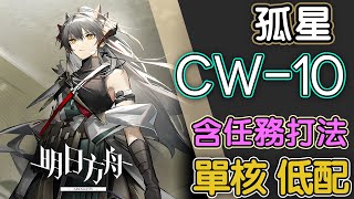 【明日方舟】CW10 含任務打法 單核 低配 全關卡 孤星 全關卡 通關攻略 Arknights アークナイツ 孤星 [upl. by Konstantin820]