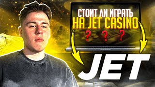 КАЗИНО JET  НОВОЕ КАЗИНО ДЖЕТ  CASINO JET ИГРАТЬ  КАЗИНО ОНЛАЙН  КАЗИНО JET [upl. by Jermain]