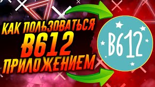 КАК ПОЛЬЗОВАТЬСЯ ПРИЛОЖЕНИЕМ B612  ТУТОРИАЛ [upl. by Medorra220]