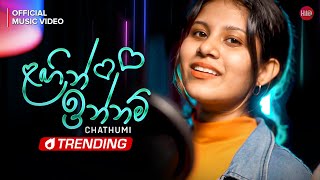 Lagin Innam ළගින් ඉන්නම්  Chathumi Dihara  Official Music Video [upl. by Giralda716]