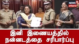 தமிழகத்தில் காவல் நன்னடத்தை சரிபார்ப்பு இணைய வழி சேவை தொடக்கம் [upl. by Normie]