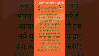 15 August Par Kavita 202415 अगस्त पर कविताPoem On 15 AugustIndependence Day Poem in Hindi [upl. by Eilac]