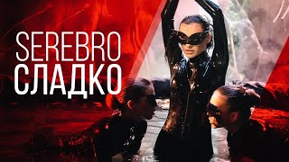 SEREBRO  Сладко [upl. by Attaynek]