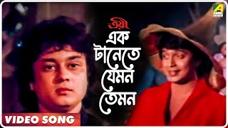 Ek Tanete Jemon Temon  Troyee  Bengali Movie Song  Kishore Kumar [upl. by Acquah968]