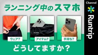 ランニング中のスマホどうしてますか？〇〇は辞めておいた方が良いおすすめのアイテムも紹介！running items スマホ [upl. by Bradway293]