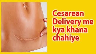 C section ke baad kya khana chahiye  Cesarean delivery me kya khana chahiye [upl. by Samantha101]