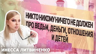 Никто никому ничего не должен☝ Про ведьм деньги отношения и детей🧐 [upl. by Bowerman877]