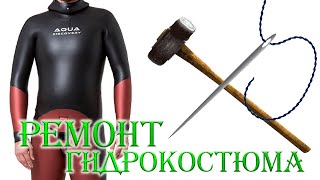 Ремонт неопренового гидрокостюма Как сделать размер больше [upl. by Ahsien102]