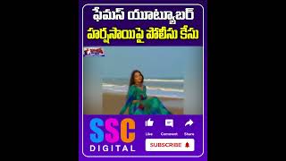 Case Registered Against Youtuber Harsha Sai  Shorts Sscdigital Balannamuchatlu [upl. by Errecart]