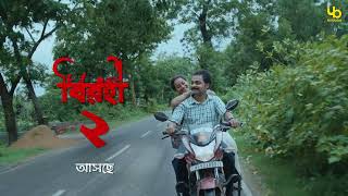 Birohi S2 Official Teaser Teaser 1 বিরহী ২ আসছে RawSayan Pradipta Bhattacharyya Uribaba [upl. by Nemajneb]